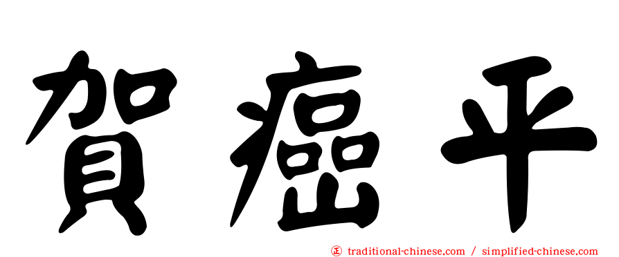 賀癌平