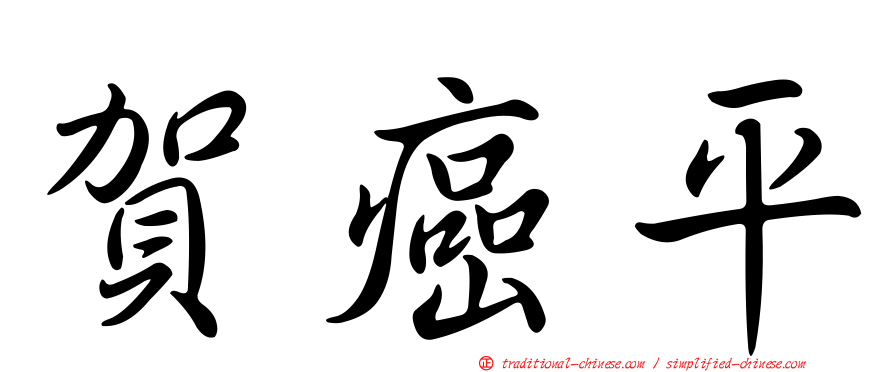 賀癌平
