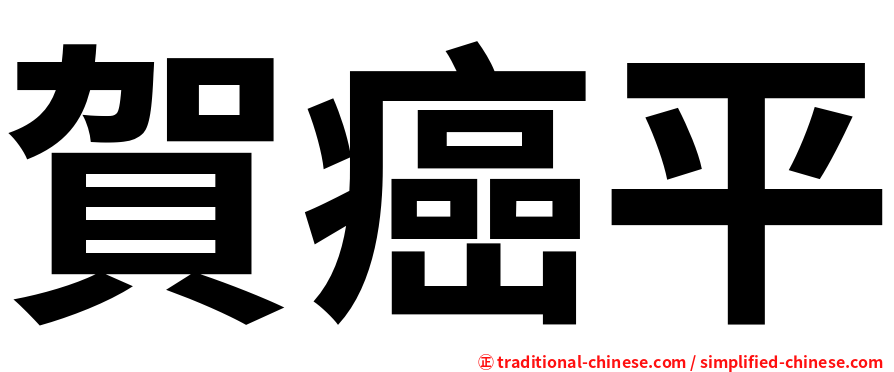 賀癌平