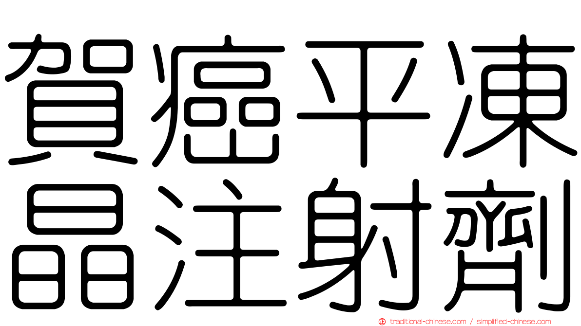 賀癌平凍晶注射劑