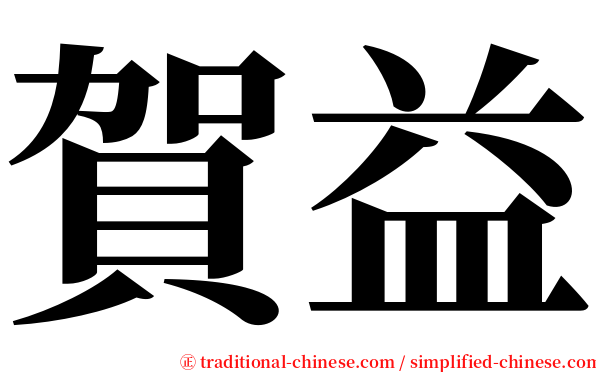 賀益 serif font