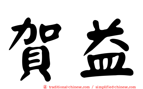 賀益