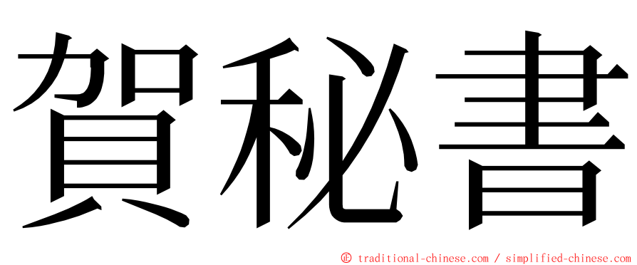 賀秘書 ming font