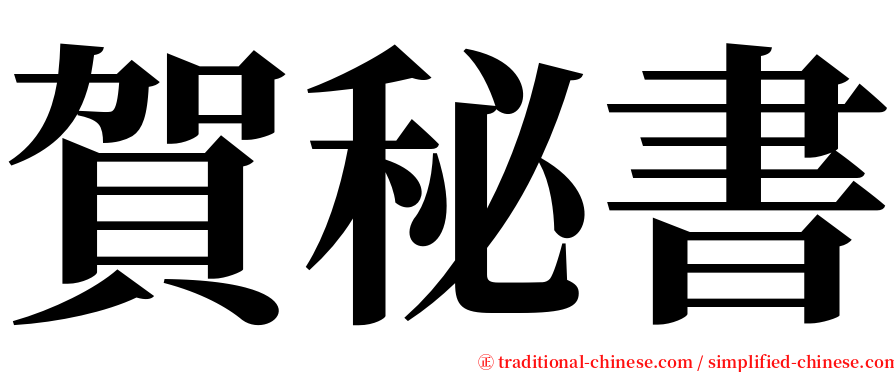 賀秘書 serif font