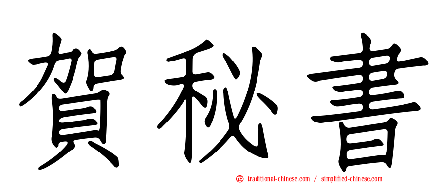 賀秘書