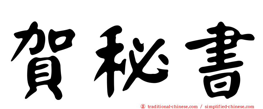 賀秘書