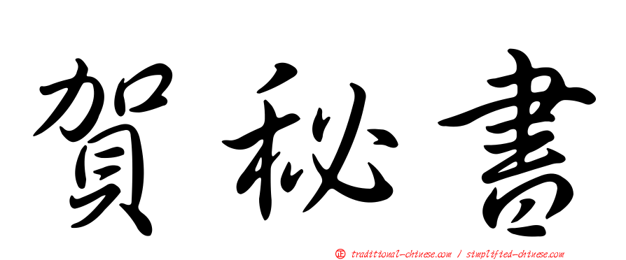 賀秘書