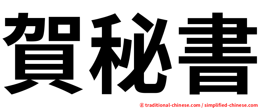 賀秘書