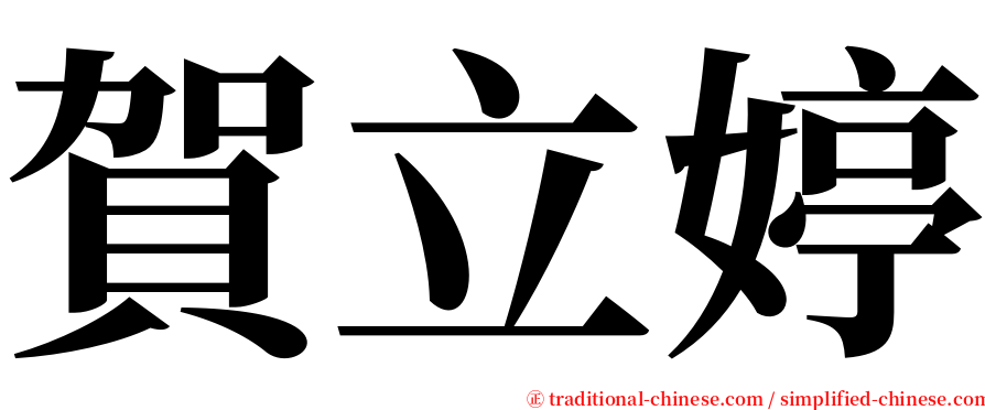 賀立婷 serif font
