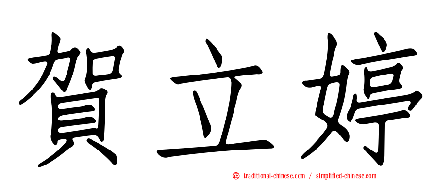 賀立婷