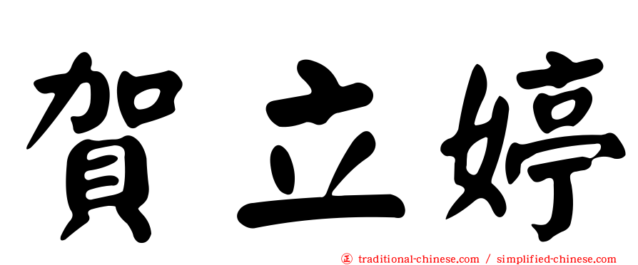 賀立婷