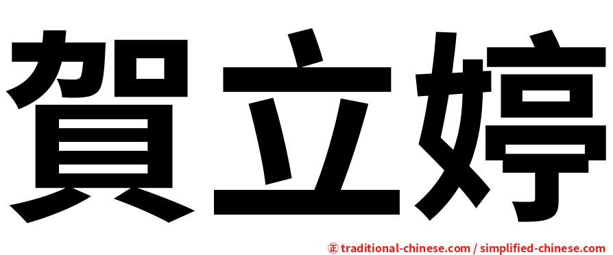 賀立婷