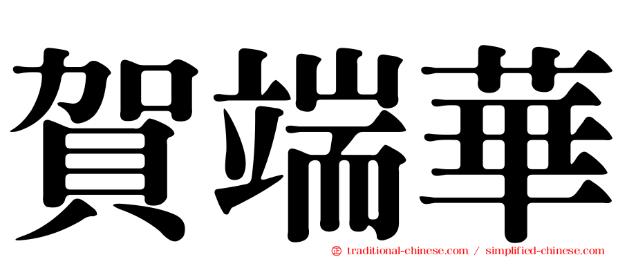 賀端華