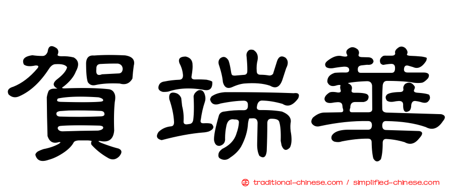 賀端華