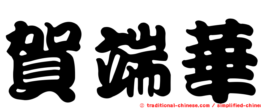 賀端華