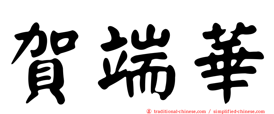 賀端華