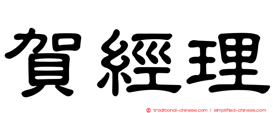 賀經理