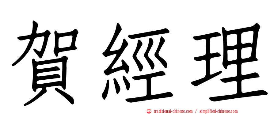 賀經理