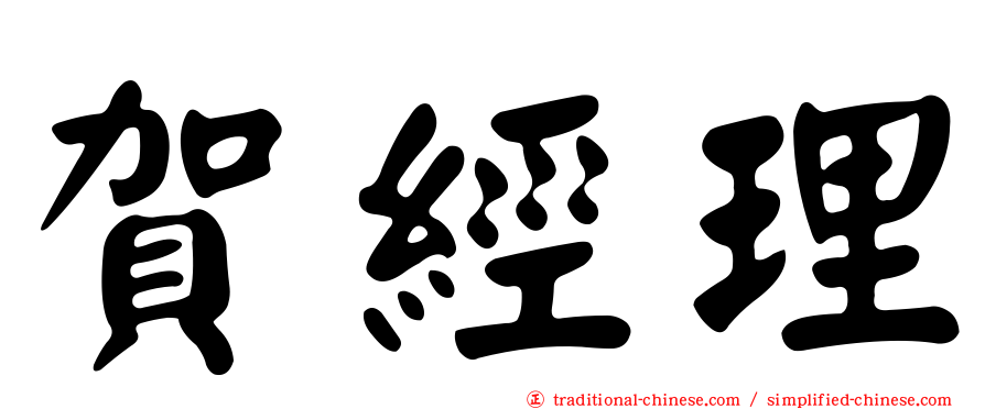 賀經理