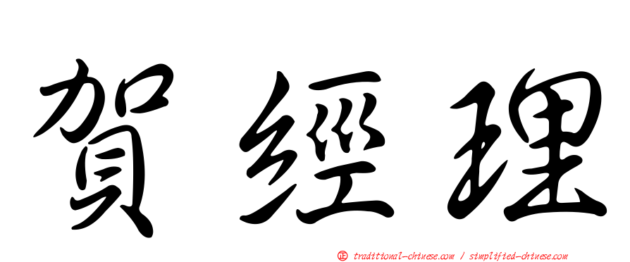 賀經理