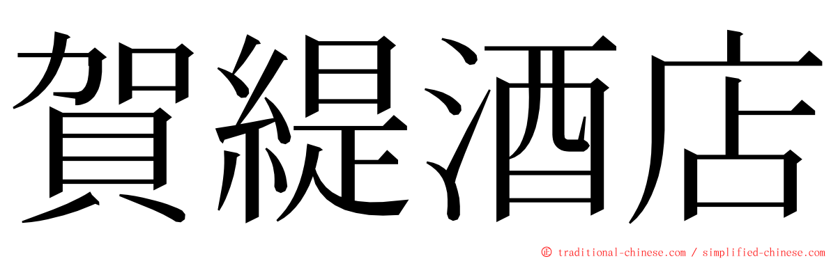 賀緹酒店 ming font