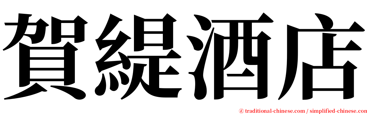賀緹酒店 serif font