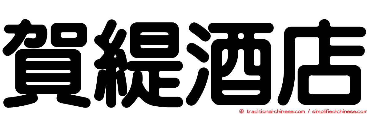 賀緹酒店