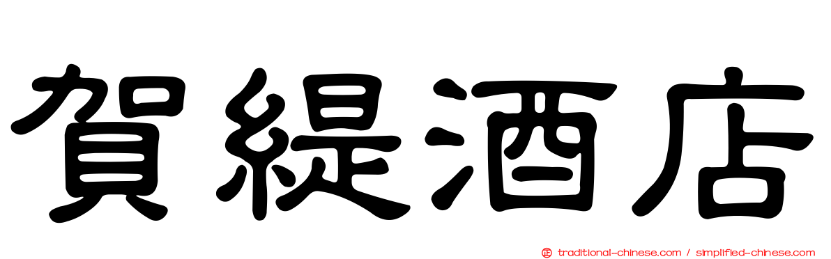 賀緹酒店