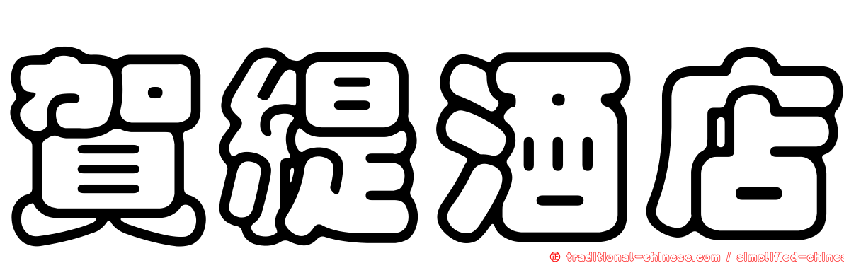 賀緹酒店