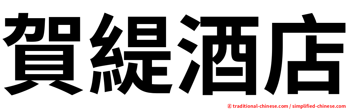 賀緹酒店
