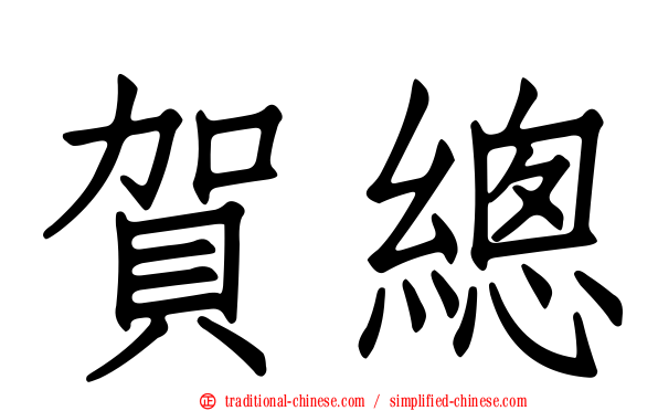 賀總