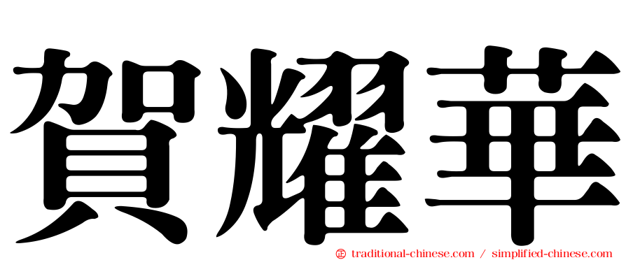 賀耀華