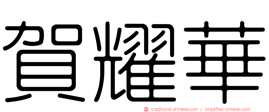 賀耀華
