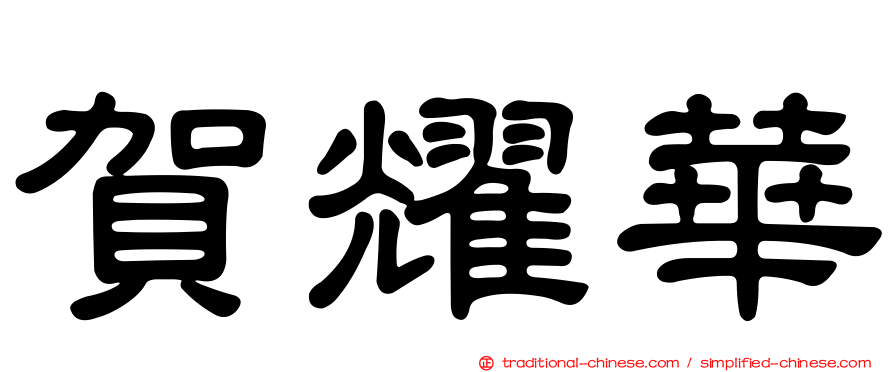 賀耀華