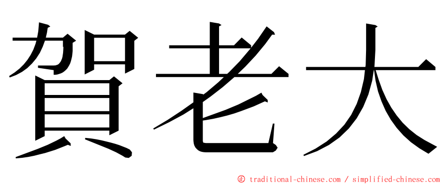 賀老大 ming font