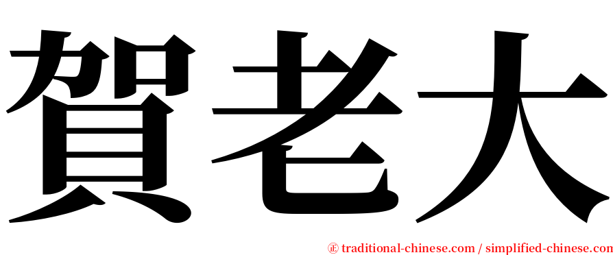 賀老大 serif font