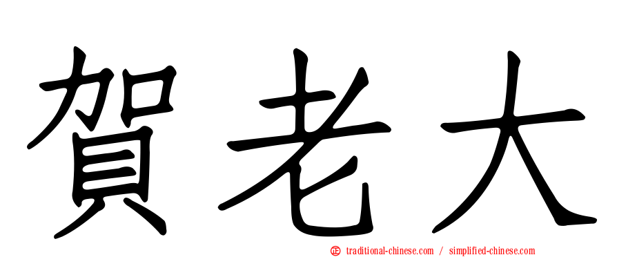 賀老大