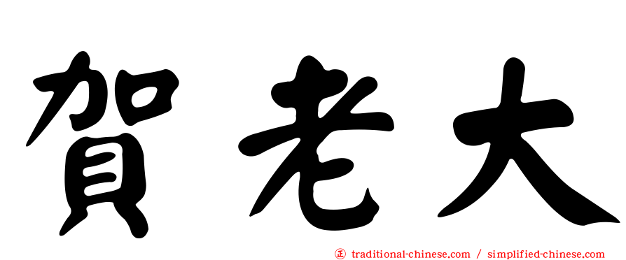 賀老大