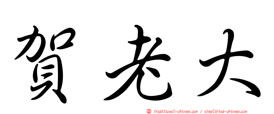 賀老大