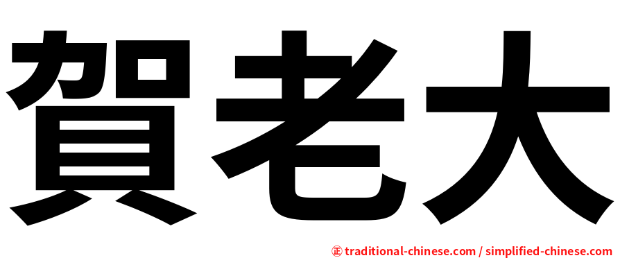 賀老大