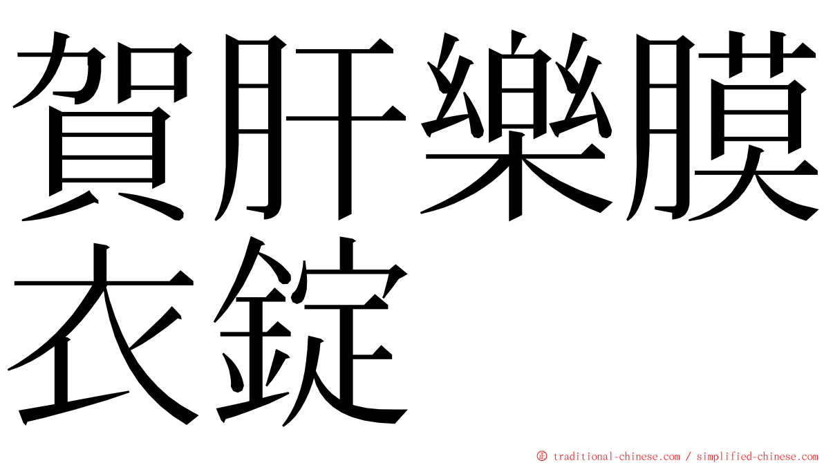 賀肝樂膜衣錠 ming font