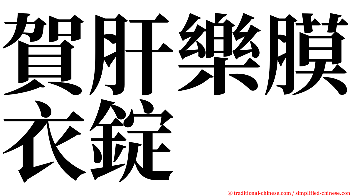 賀肝樂膜衣錠 serif font