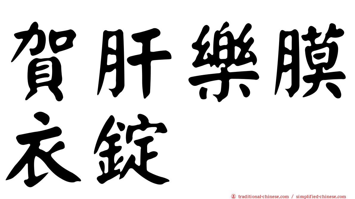 賀肝樂膜衣錠