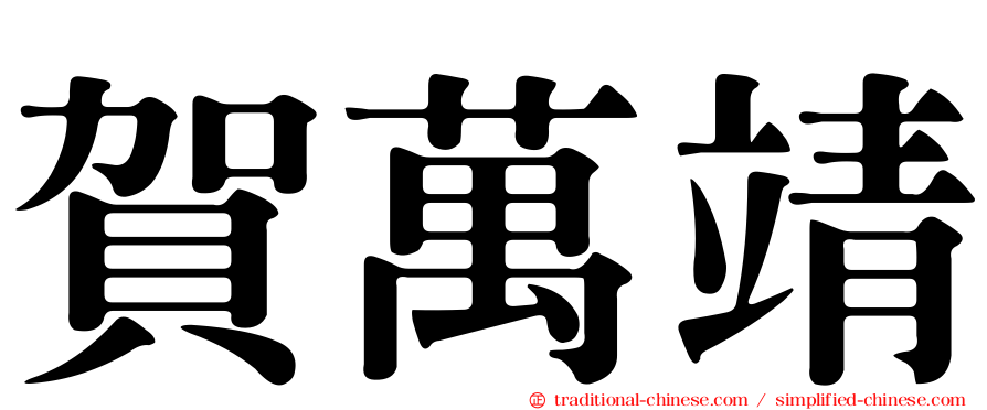 賀萬靖