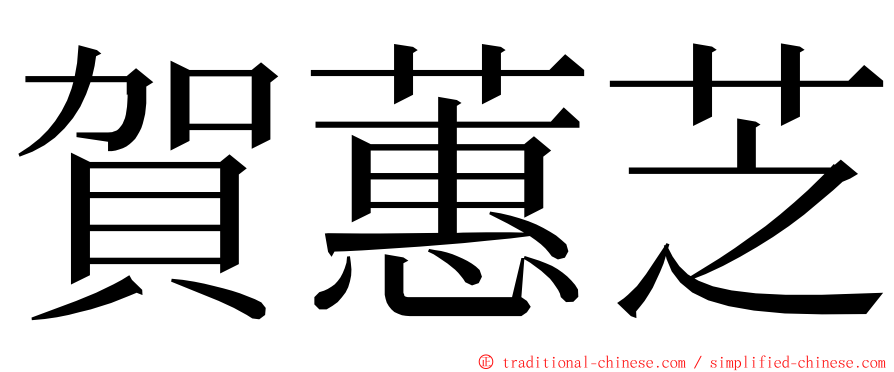 賀蕙芝 ming font