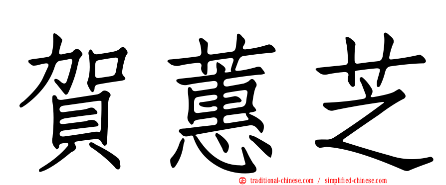 賀蕙芝