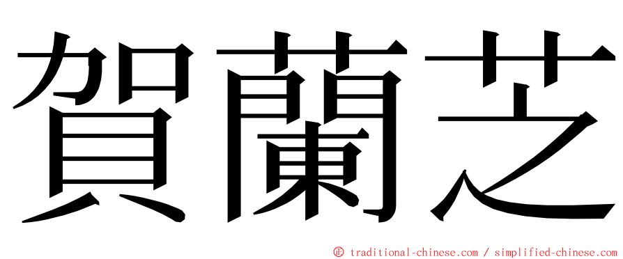 賀蘭芝 ming font