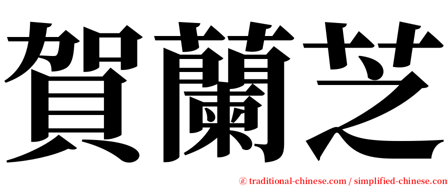 賀蘭芝 serif font