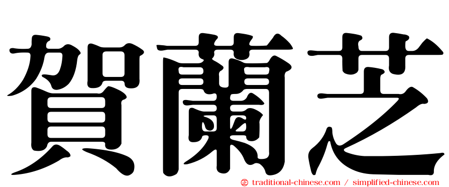 賀蘭芝