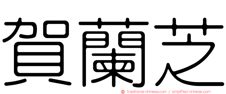 賀蘭芝